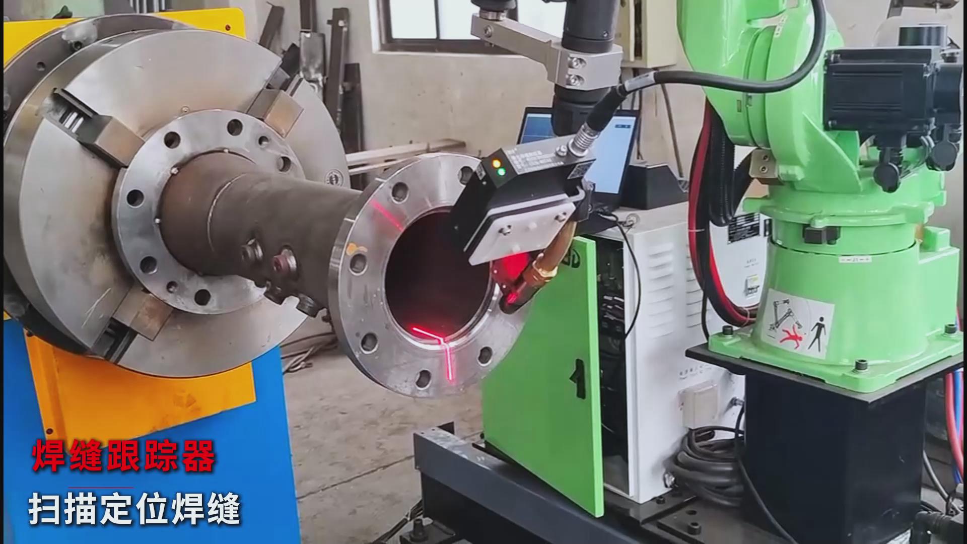 創(chuàng)想智控焊縫激光跟蹤糾偏系統(tǒng)助力爾必地機(jī)器人智能高效焊接管道法蘭盤(pán)