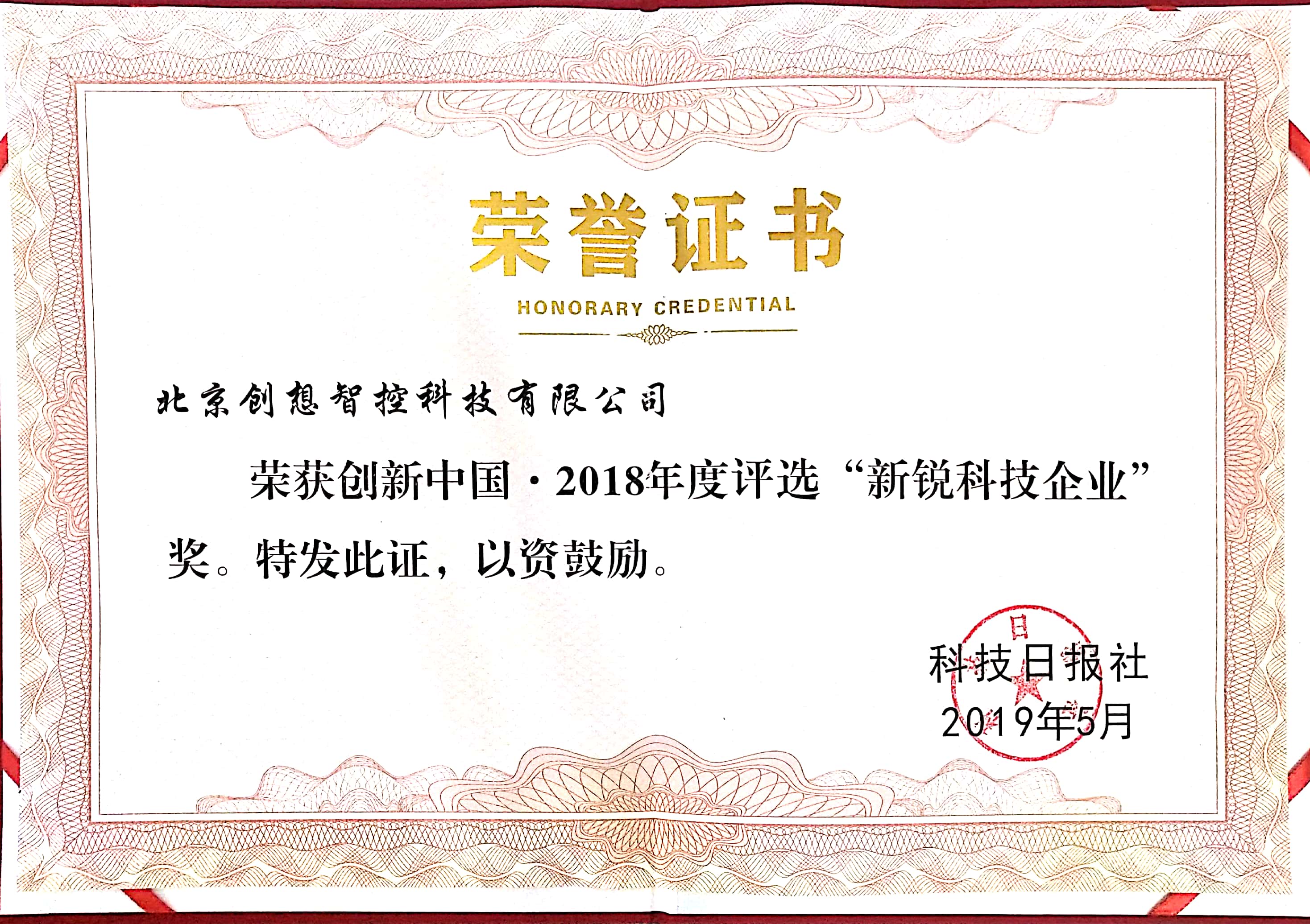 2018年創(chuàng)新中國(guó)，新銳科技企業(yè)