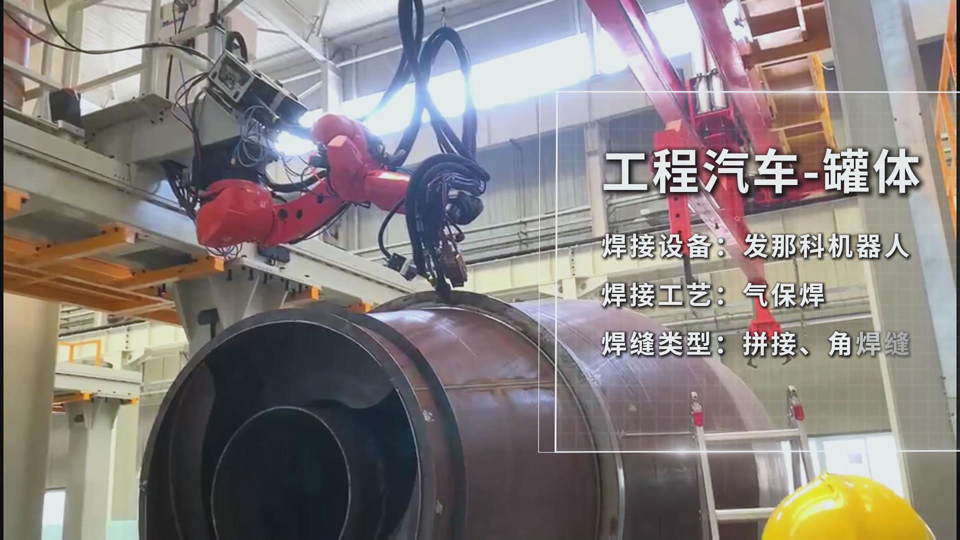 創(chuàng)想智控焊接相機(jī)助力工程汽車罐體焊接——實現(xiàn)熔池實時監(jiān)控與質(zhì)量可視化 創(chuàng)想智控焊接相機(jī)助力工程汽車罐體焊接——實現(xiàn)熔池實時監(jiān)控與質(zhì)量可視化
