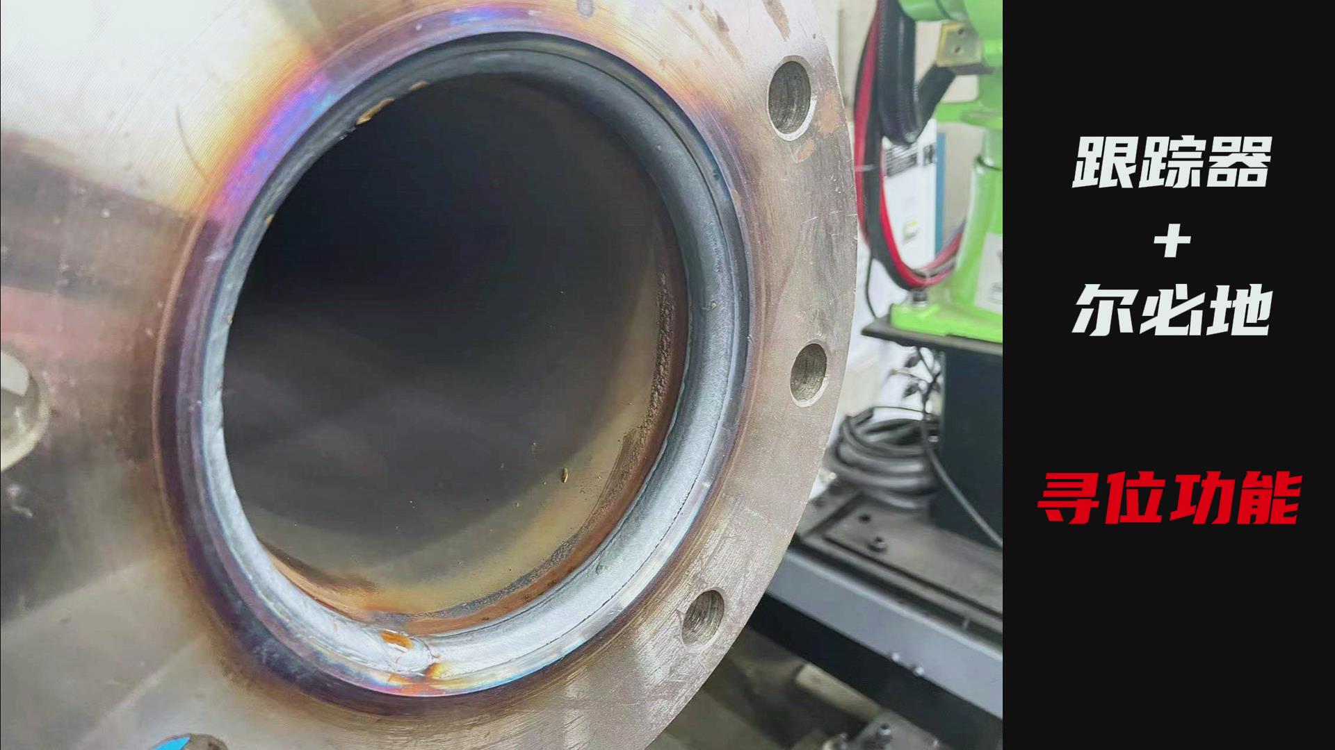 創(chuàng)想智控焊縫激光跟蹤糾偏系統(tǒng)助力爾必地機(jī)器人智能高效焊接管道法蘭盤 創(chuàng)想智控焊縫激光跟蹤糾偏系統(tǒng)助力爾必地機(jī)器人智能高效焊接管道法蘭盤